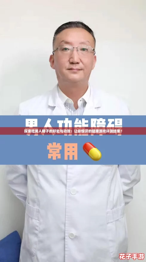 探索吃男人精子的好处与功效：让你惊讶的健康游戏评测结果！