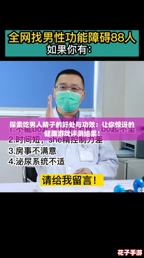 探索吃男人精子的好处与功效:让你惊讶的健康游戏评测结果! 探索吃男人精子的好处与功效:让你惊讶的健康游戏评测结果!