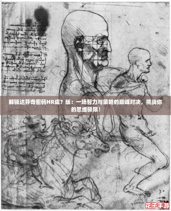 解锁达芬奇密码HR成？版：一场智力与策略的巅峰对决，挑战你的思维极限！