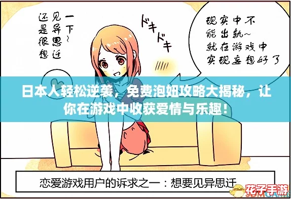 日本人轻松逆袭，免费泡妞攻略大揭秘，让你在游戏中收获爱情与乐趣！