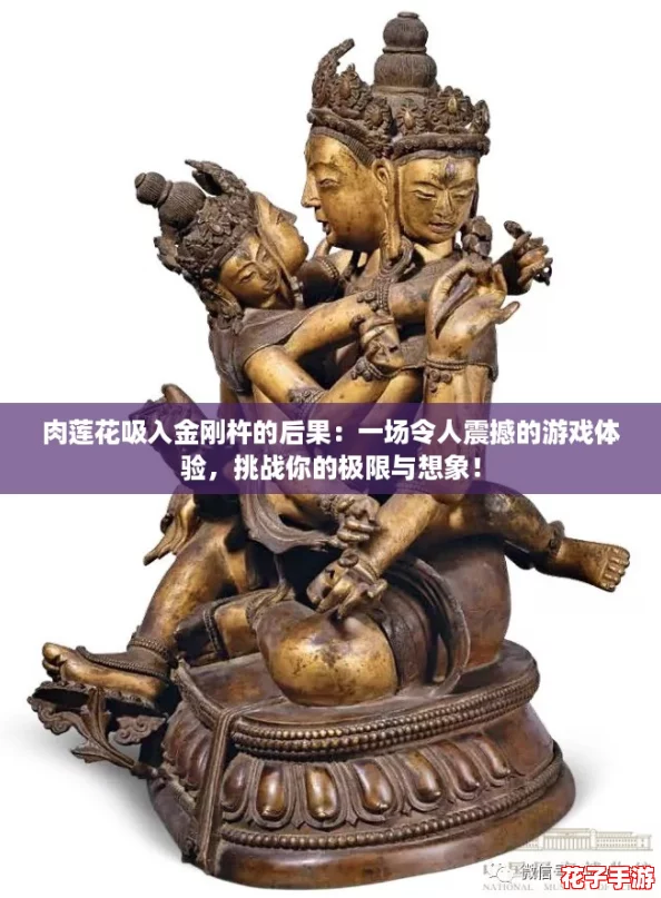 肉莲花吸入金刚杵的后果:一场令人震撼的游戏体验,挑战你的极限与想象! 肉莲花吸入金刚杵的后果:一场令人震撼的游戏体验,挑战你的极限与想象!