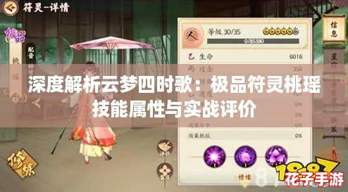 深度解析云梦四时歌：极品符灵桃瑶技能属性与实战评价