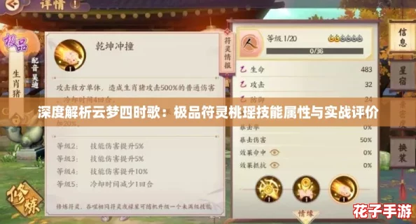 深度解析云梦四时歌:极品符灵桃瑶技能属性与实战评价 深度解析云梦四时歌:极品符灵桃瑶技能属性与实战评价