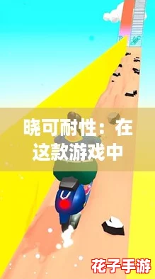 晓可耐性：在这款游戏中体验无与伦比的挑战与乐趣，探索无限可能！