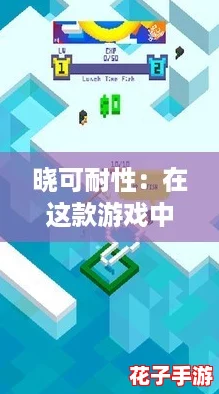 晓可耐性：在这款游戏中体验无与伦比的挑战与乐趣，探索无限可能！