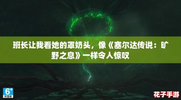 班长让我看她的罩奶头，像《塞尔达传说：旷野之息》一样令人惊叹