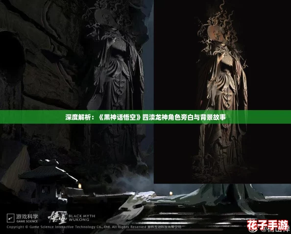 深度解析：《黑神话悟空》四渎龙神角色旁白与背景故事