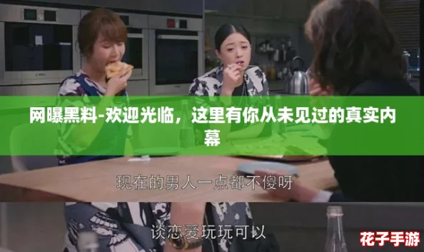 网曝黑料-欢迎光临，这里有你从未见过的真实内幕