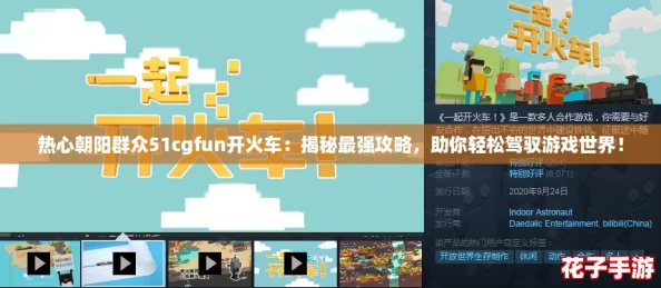 热心朝阳群众51cgfun开火车：揭秘最强攻略，助你轻松驾驭游戏世界！