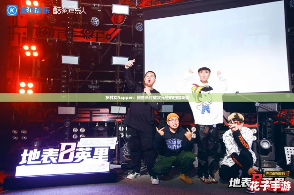 乡村女Rapper：用音乐打破次元壁的田园英雄