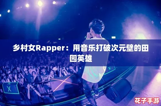 乡村女Rapper：用音乐打破次元壁的田园英雄