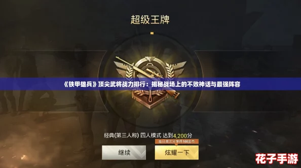《铁甲雄兵》顶尖武将战力排行：揭秘战场上的不败神话与最强阵容