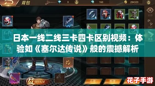 日本一线二线三卡四卡区别视频:体验如《塞尔达传说》般的震撼解析 日本一线二线三卡四卡区别视频:体验如《塞尔达传说》般的震撼解析