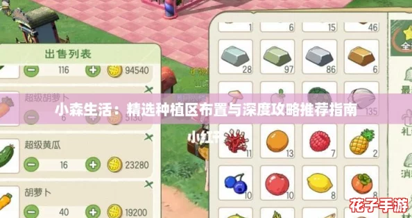 小森生活：精选种植区布置与深度攻略推荐指南