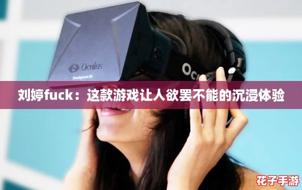 刘婷fuck：这款游戏让人欲罢不能的沉浸体验