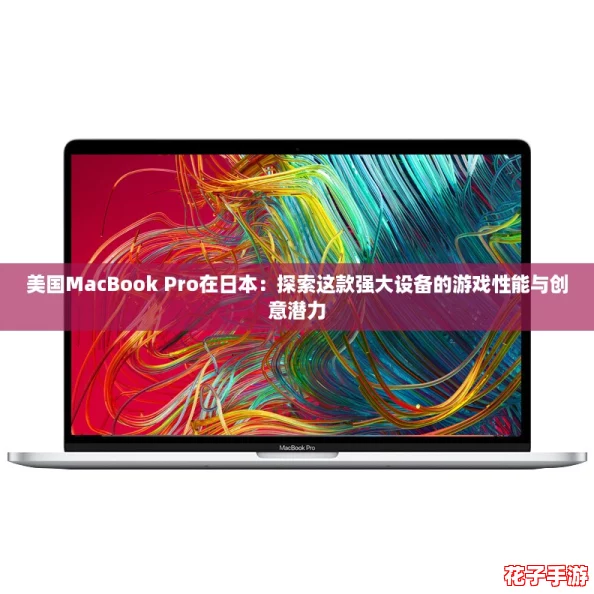 美国MacBook Pro在日本：探索这款强大设备的游戏性能与创意潜力