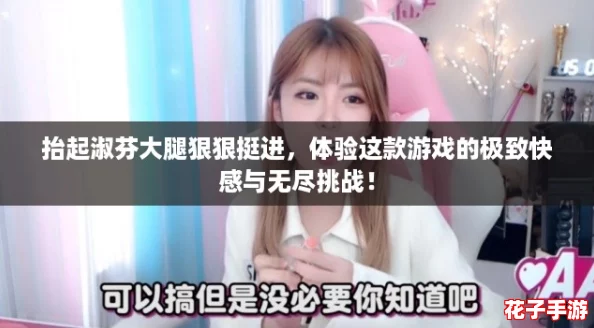抬起淑芬大腿狠狠挺进，体验这款游戏的极致快感与无尽挑战！