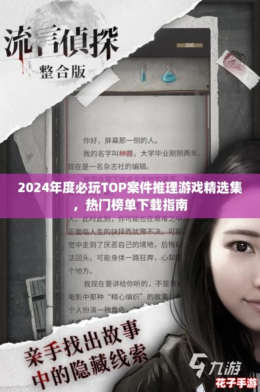 2024年度必玩TOP案件推理游戏精选集，热门榜单下载指南