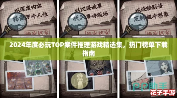 2024年度必玩TOP案件推理游戏精选集,热门榜单下载指南 2024年度必玩TOP案件推理游戏精选集,热门榜单下载指南
