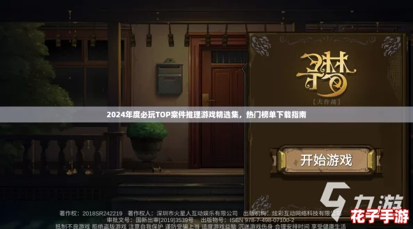 2024年度必玩TOP案件推理游戏精选集,热门榜单下载指南 2024年度必玩TOP案件推理游戏精选集,热门榜单下载指南