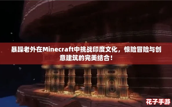 暴躁老外在Minecraft中挑战印度文化，惊险冒险与创意建筑的完美结合！