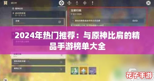 2024年热门推荐：与原神比肩的精品手游榜单大全