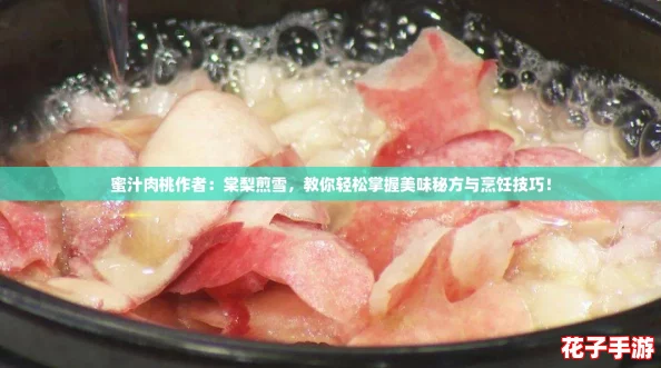 蜜汁肉桃作者：棠梨煎雪，教你轻松掌握美味秘方与烹饪技巧！