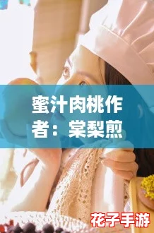 蜜汁肉桃作者：棠梨煎雪，教你轻松掌握美味秘方与烹饪技巧！