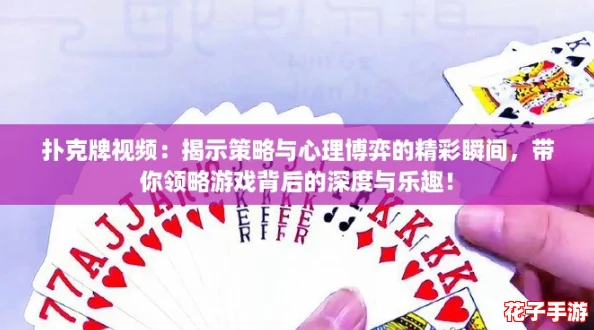 扑克牌视频：揭示策略与心理博弈的精彩瞬间，带你领略游戏背后的深度与乐趣！