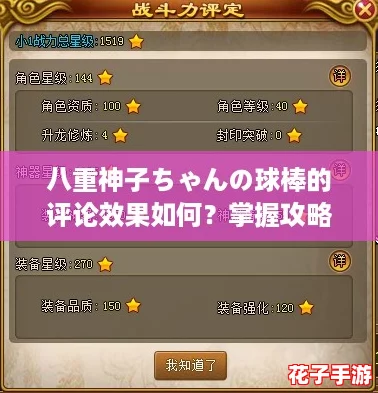 八重神子ちゃんの球棒的评论效果如何？掌握攻略让你轻松提升战斗力！