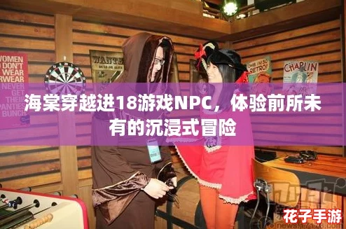 海棠穿越进18游戏NPC，体验前所未有的沉浸式冒险