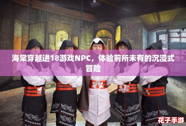 海棠穿越进18游戏NPC,体验前所未有的沉浸式冒险 海棠穿越进18游戏NPC,体验前所未有的沉浸式冒险
