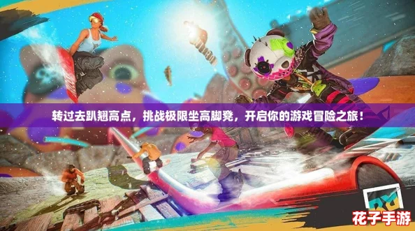 转过去趴翘高点，挑战极限坐高脚凳，开启你的游戏冒险之旅！