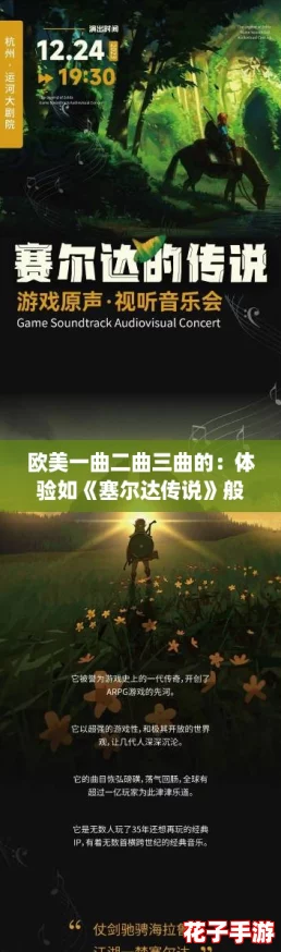 欧美一曲二曲三曲的：体验如《塞尔达传说》般震撼的音乐之旅