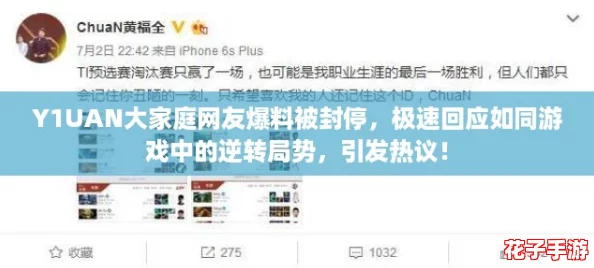 Y1UAN大家庭网友爆料被封停，极速回应如同游戏中的逆转局势，引发热议！