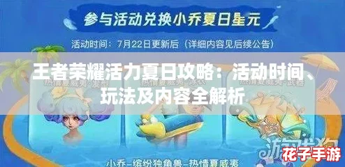 王者荣耀活力夏日攻略：活动时间、玩法及内容全解析