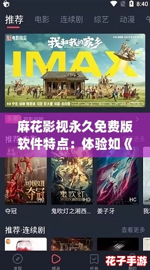 麻花影视永久免费版软件特点：体验如《塞尔达传说》般的极致视听盛宴