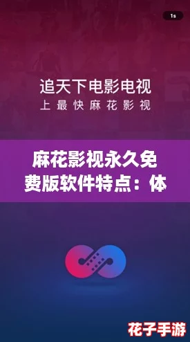 麻花影视永久免费版软件特点：体验如《塞尔达传说》般的极致视听盛宴
