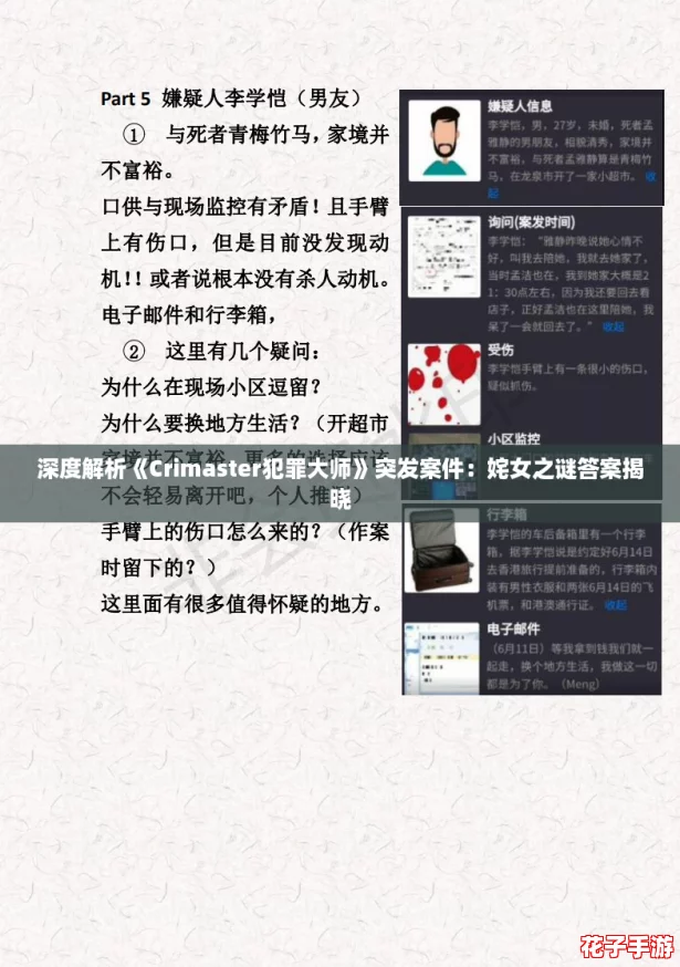 深度解析《Crimaster犯罪大师》突发案件:姹女之谜答案揭晓 深度解析《Crimaster犯罪大师》突发案件:姹女之谜答案揭晓