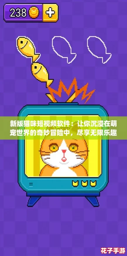 新版猫咪短视频软件：让你沉浸在萌宠世界的奇妙冒险中，尽享无限乐趣与惊喜！