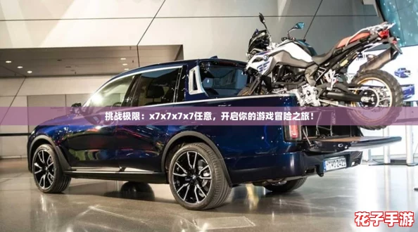 挑战极限：x7x7x7x7任意，开启你的游戏冒险之旅！
