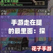 手游走在腿的最里面：探秘地下城与勇士的奇幻冒险