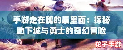 手游走在腿的最里面:探秘地下城与勇士的奇幻冒险 手游走在腿的最里面:探秘地下城与勇士的奇幻冒险