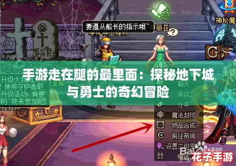 手游走在腿的最里面:探秘地下城与勇士的奇幻冒险 手游走在腿的最里面:探秘地下城与勇士的奇幻冒险