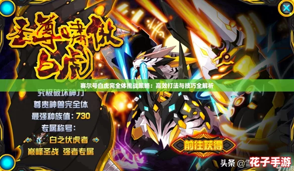 赛尔号白虎完全体挑战策略：高效打法与技巧全解析