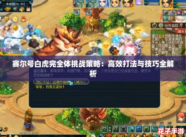 赛尔号白虎完全体挑战策略:高效打法与技巧全解析 赛尔号白虎完全体挑战策略:高效打法与技巧全解析
