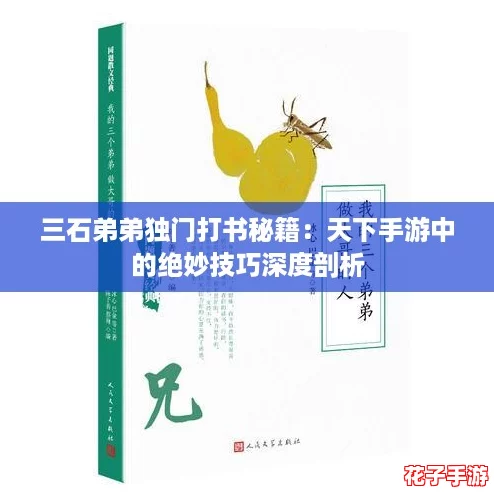 三石弟弟独门打书秘籍：天下手游中的绝妙技巧深度剖析
