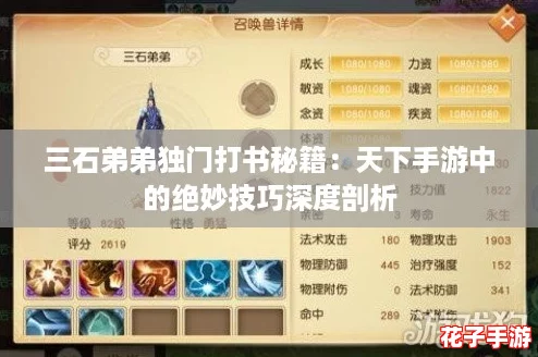 三石弟弟独门打书秘籍:天下手游中的绝妙技巧深度剖析 三石弟弟独门打书秘籍:天下手游中的绝妙技巧深度剖析