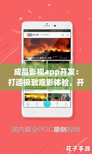 成品影视app开发：打造极致观影体验，开启你的私人影院之旅！