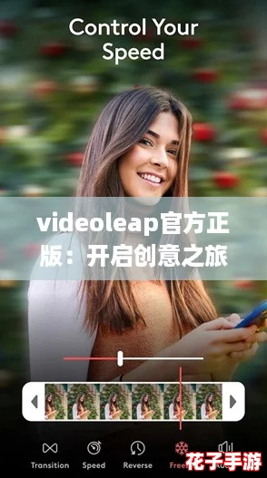 videoleap官方正版：开启创意之旅，打造你的游戏级视频大片！